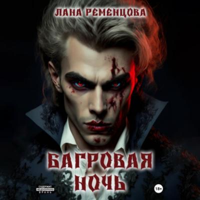 Багровая ночь - Лана Александровна Ременцова 