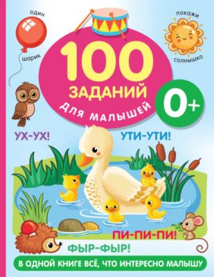 100 заданий для малыша. 0+ - В. Г. Дмитриева 100 заданий для малышей