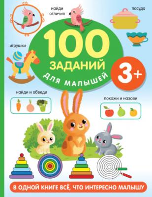 100 заданий для малыша. 3+ - В. Г. Дмитриева 100 заданий для малышей