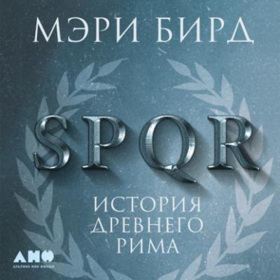 SPQR. История Древнего Рима - Мэри Бирд 
