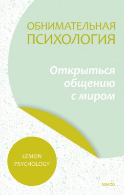 Обнимательная психология: открыться общению с миром - Lemon Psychology МИФ Психология