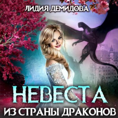 Невеста из страны драконов - Лидия Демидова 