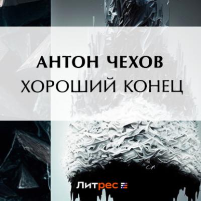 Хороший конец - Антон Чехов 