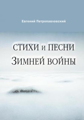 Стихи и песни Зимней войны - Евгений Петропавловский 