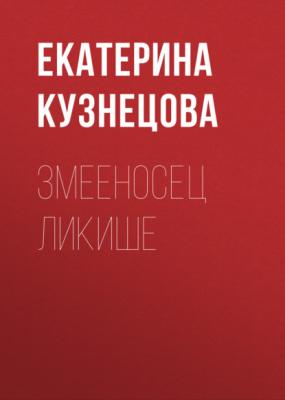 Змееносец Ликише - Екатерина Кузнецова 