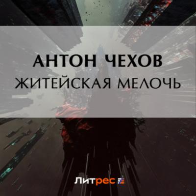 Житейская мелочь - Антон Чехов 