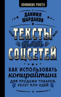 Тексты для соцсетей. Как использовать копирайтинг для продажи товаров, услуг или идей - Даниил Шардаков Нонфикшн Рунета