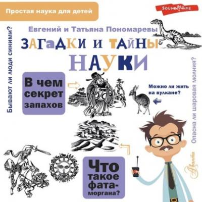 Загадки и тайны науки - Татьяна Пономарева Простая наука для детей