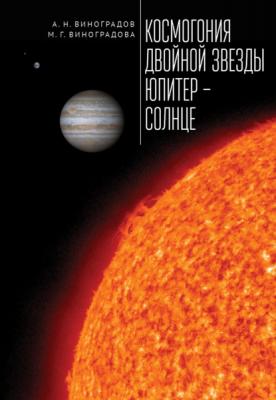 Космогония двойной звезды Юпитер – Солнце - М. Г. Виноградова 