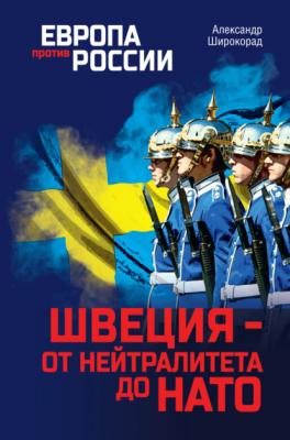 Швеция – от нейтралитета до НАТО - Александр Широкорад Европа против России