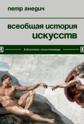 Всеобщая история искусств - Петр Гнедич Библиотека искусствоведа
