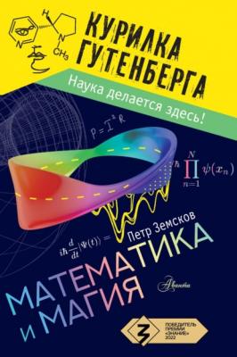 Математика и магия - Пётр Земсков Курилка Гутенберга