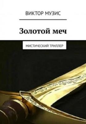 Золотой меч - Виктор Музис 