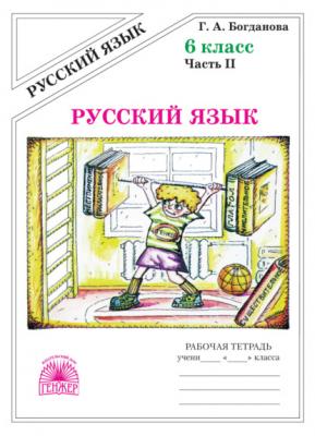 Русский язык. Рабочая тетрадь для 6 класса. Часть 2 - Г. А. Богданова 