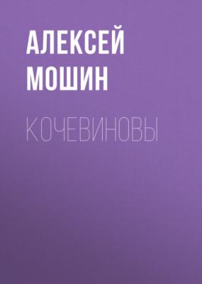 Кочевиновы - Алексей Мошин 