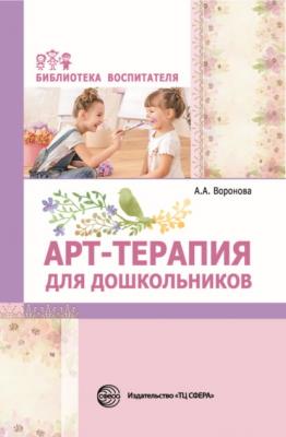 Арт-терапия для дошкольников - А. А. Воронова Библиотека воспитателя (Сфера)