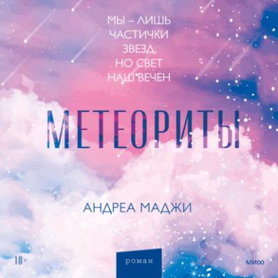 Метеориты - Андреа Маджи МИФ Проза