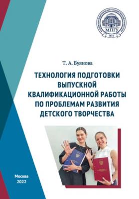 Технология подготовки выпускной квалификационной работы по проблемам развития детского творчества - Т. А. Буянова 