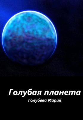 Голубая планета - Мария Сергеевна Голубева 