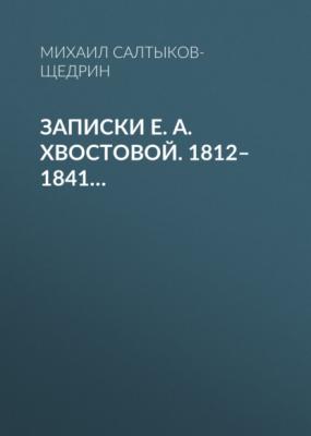 Записки Е. А. Хвостовой. 1812–1841… - Михаил Салтыков-Щедрин 