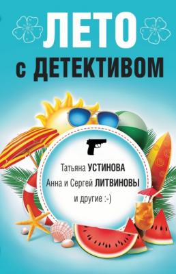 Лето с детективом - Татьяна Устинова Великолепные детективные истории