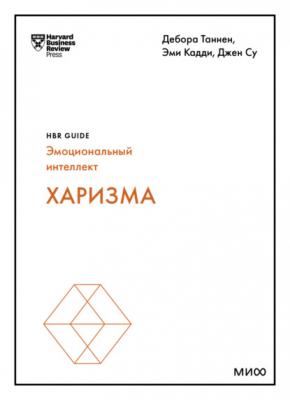 Харизма - Harvard Business Review Guides Harvard Business Review Guides