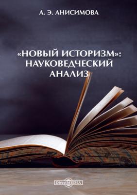 «Новый историзм»: Науковедческий анализ - Алина Анисимова 