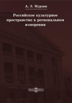Российское культурное пространство в региональном измерении - Андрей Мурзин 