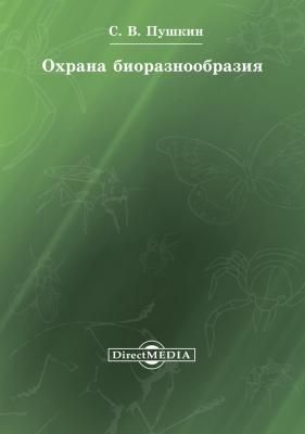 Охрана биоразнообразия - Сергей Пушкин 