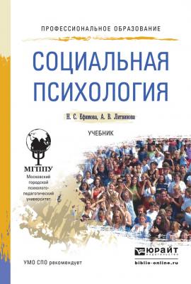 Социальная психология. Учебник для СПО - Наталия Сергеевна Ефимова Профессиональное образование