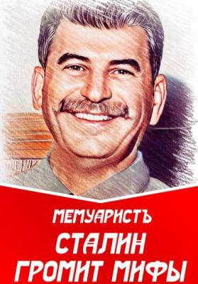 Сталин громит мифы - МемуаристЪ 