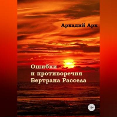 Ошибки и противоречия Бертрана Рассела - Аркадий Арк 