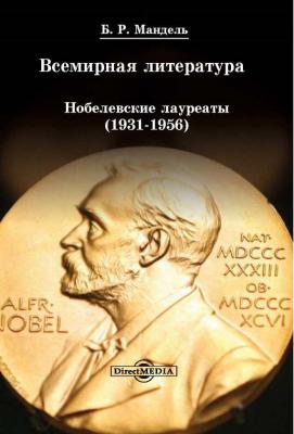 Всемирная литература: Нобелевские лауреаты 1931-1956 - Б. Р. Мандель 