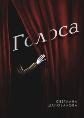 Голоса - Светлана Шаповалова RED. Fiction