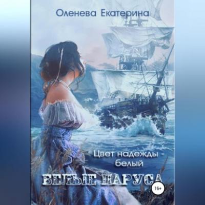 Белые паруса - Екатерина Оленева 