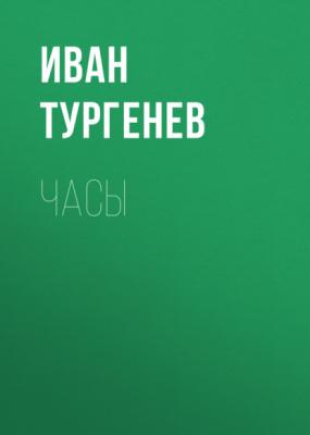 Часы - Иван Тургенев 