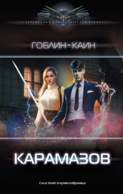 Карамазов - Каин Современный фантастический боевик (АСТ)