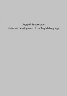 Historical development of the English language - Андрей Тихомиров 