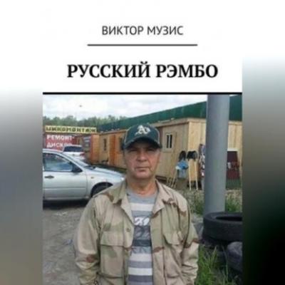 Русский Рембо - Виктор Музис 