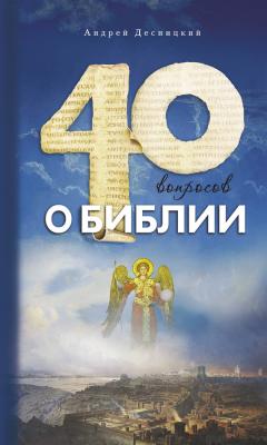 Сорок вопросов о Библии - Андрей Десницкий Азы православия