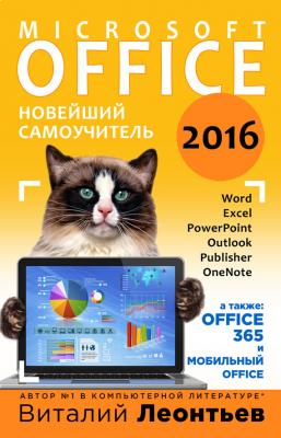 Office 2016. Новейший самоучитель - Виталий Леонтьев 