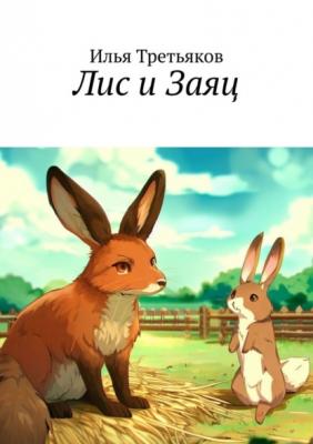 Лис и Заяц - Илья Третьяков 