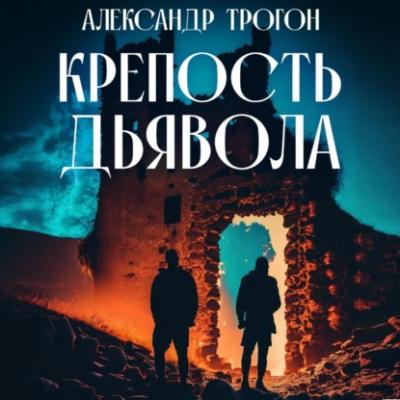 Крепость дьявола - Александр Трогон 