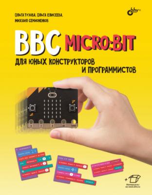 BBC micro:bit для юных конструкторов и программистов - Ольга Тузова 