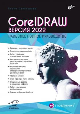 CorelDRAW. Версия 2022 - Елена Свистунова В подлиннике. Наиболее полное руководство