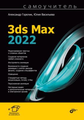 Самоучитель 3ds Max 2022 - Александр Горелик Самоучитель (BHV)
