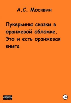 Лукерьины сказки в оранжевой обложке. Это и есть оранжевая книга - Антон Сергеевич Москвин 