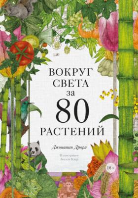 Вокруг света за 80 растений - Джонатан Дрори МИФ Культура