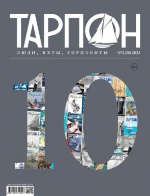 Журнал «Тарпон» №02/2023 - Группа авторов Журнал «Тарпон»