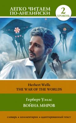 The War of the Worlds / Война миров. Уровень 2 - Герберт Уэллс Легко читаем по-английски